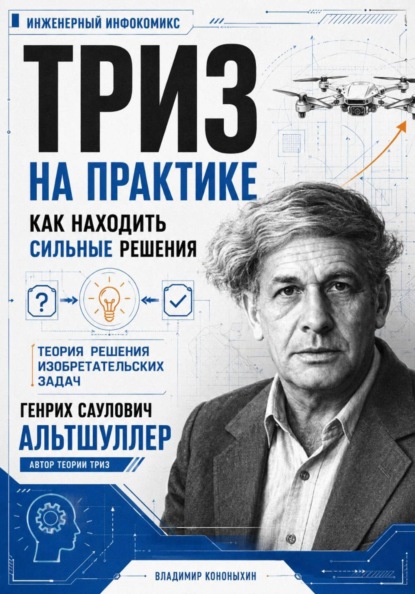 ТРИЗ. Как находить сильные решения