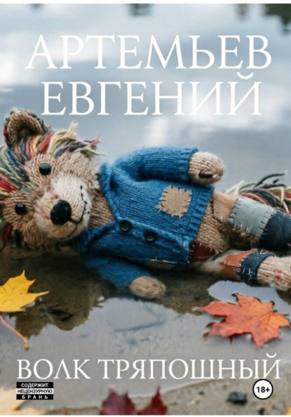 Скачать книгу Волк Тряпошный