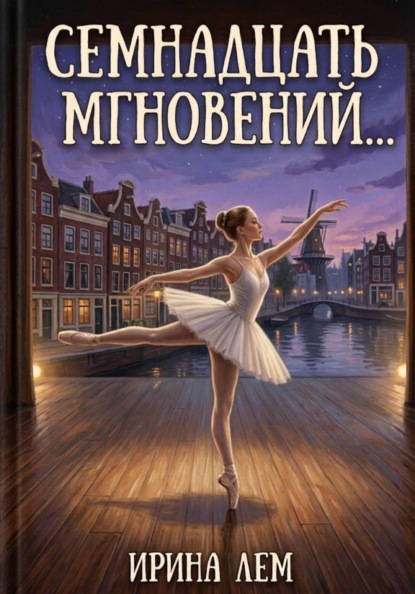 Скачать книгу Семнадцать мгновений...