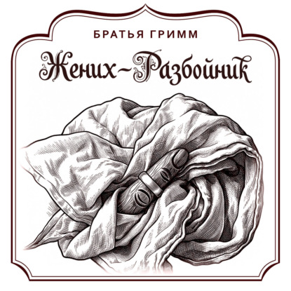 Скачать книгу Жених-разбойник