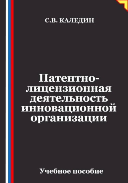 Скачать книгу Патентно-лицензионная деятельность инновационной организации