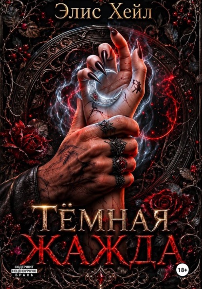 Скачать книгу Тёмная жажда