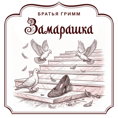 Скачать книгу Замарашка