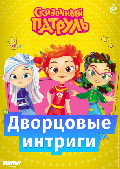 Скачать книгу Сказочный патруль. Дворцовые интриги
