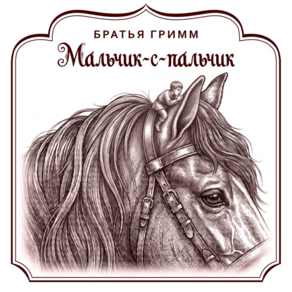 Скачать книгу Мальчик-с-пальчик