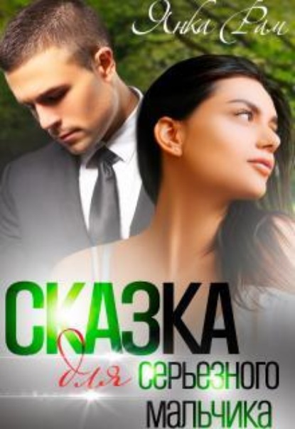 Скачать книгу Сказка для серьезного мальчика