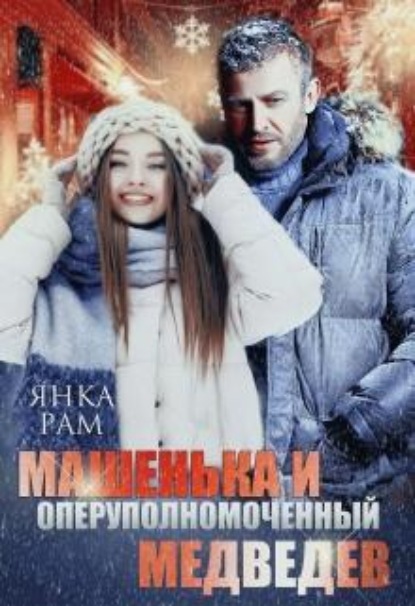 Скачать книгу Машенька и опер Медведев