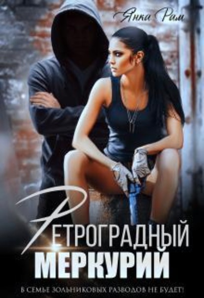 Скачать книгу Ретроградный Меркурий