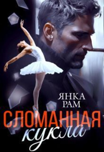 Скачать книгу Сломанная кукла