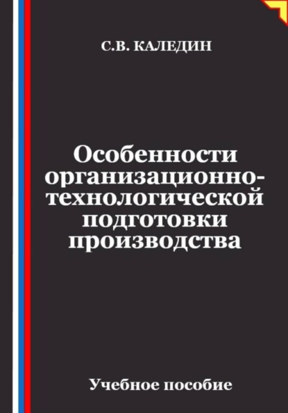 Скачать книгу Особенности организационно-технологической подготовки производства