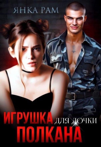 Скачать книгу Игрушка для дочки Полкана