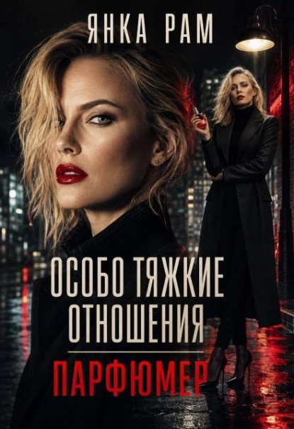 Скачать книгу Особо тяжкие отношения