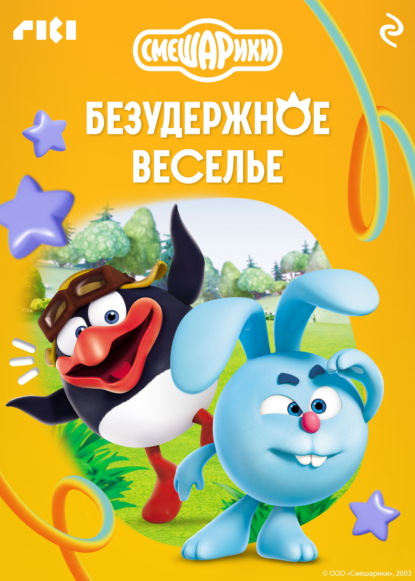 Скачать книгу Смешарики. Безудержное веселье