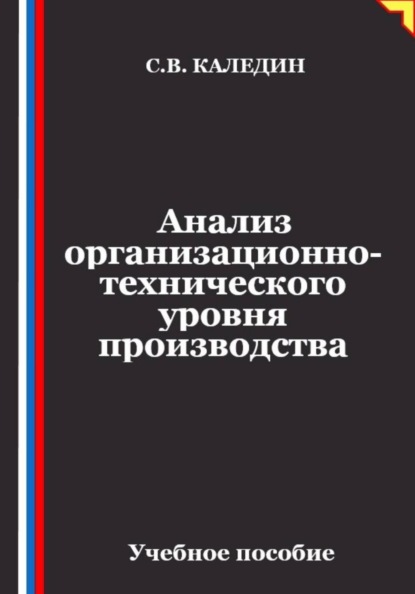Скачать книгу Анализ организационно-технического уровня производства