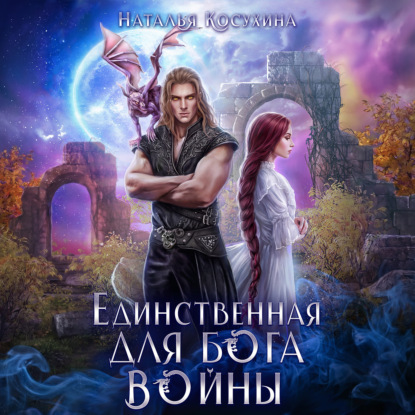 Скачать книгу Единственная для Бога войны