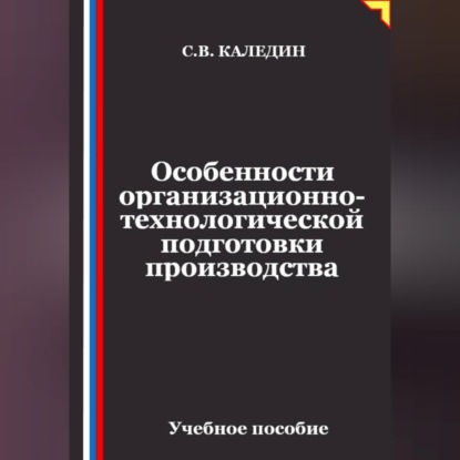 Скачать книгу Особенности организационно-технологической подготовки производства