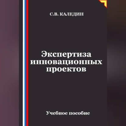 Скачать книгу Экспертиза инновационных проектов