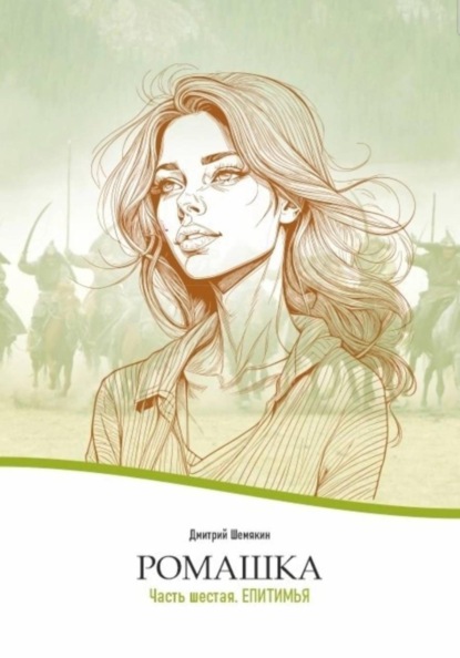 Скачать книгу Ромашка-6. Епитимья