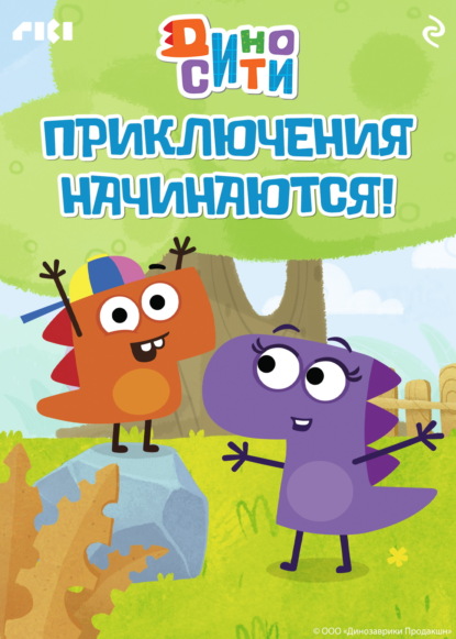 Скачать книгу ДиноСити. Приключения начинаются!