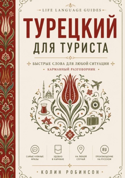 Скачать книгу Турецкий для туриста