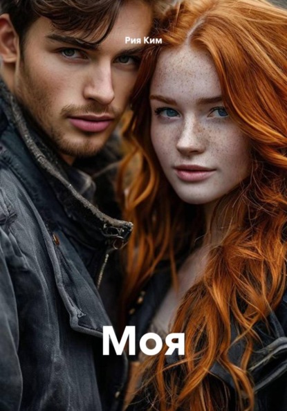 Скачать книгу Моя