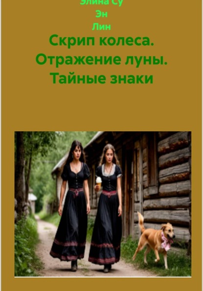 Скрип колеса Отражение луны Тайные знаки