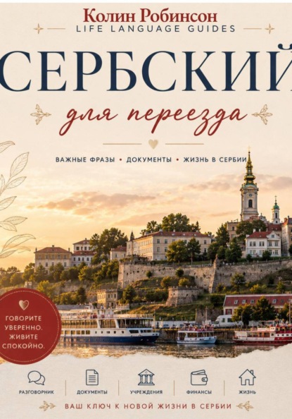 Скачать книгу Сербский для переезда