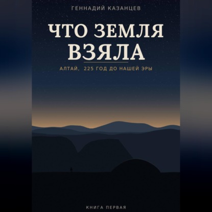Скачать книгу Что земля взяла