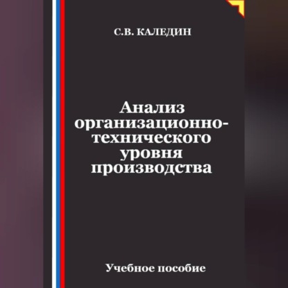 Скачать книгу Анализ организационно-технического уровня производства