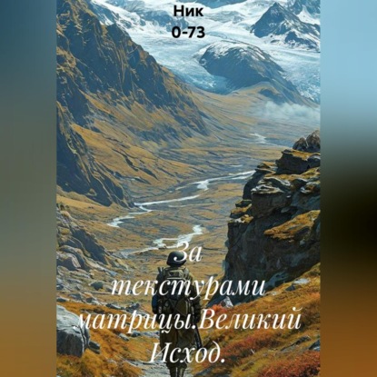 Скачать книгу За текстурами матрицы.Великий Исход.