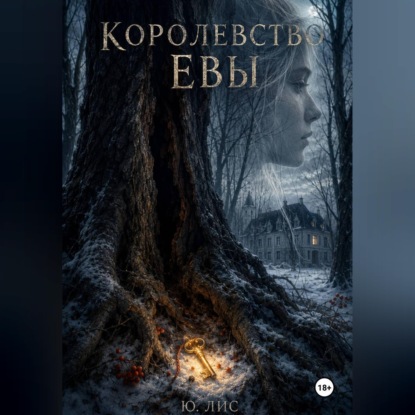 Скачать книгу Королевство Евы