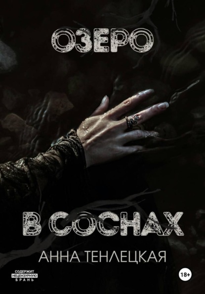 Скачать книгу Озеро в соснах