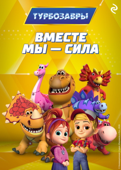 Скачать книгу Турбозавры. Вместе мы – сила