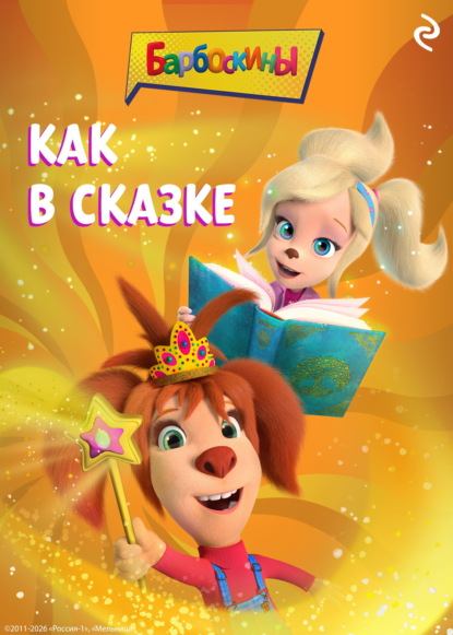 Скачать книгу Барбоскины. Как в сказке