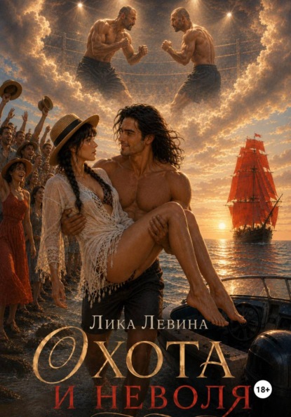 Скачать книгу Охота и неволя