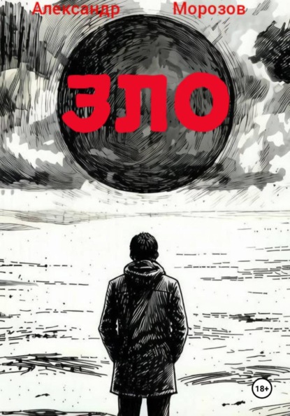 Скачать книгу ЗЛО