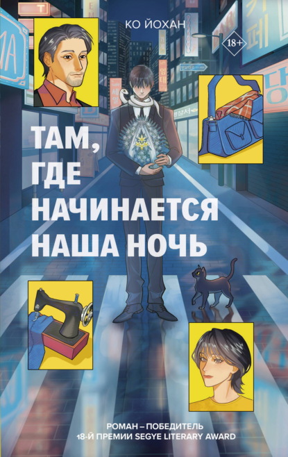 Скачать книгу Там, где начинается наша ночь