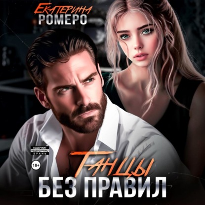 Скачать книгу Танцы без правил