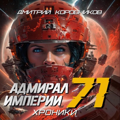Адмирал Империи – 71