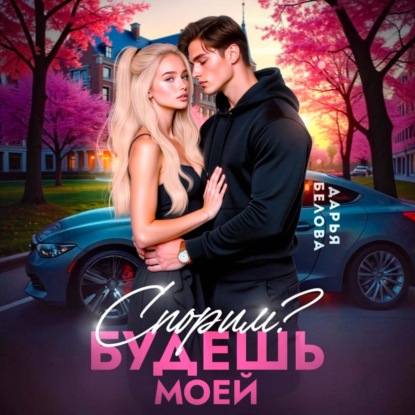 Скачать книгу Спорим? Будешь моей