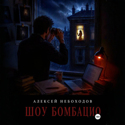 Скачать книгу Шоу Бомбацио