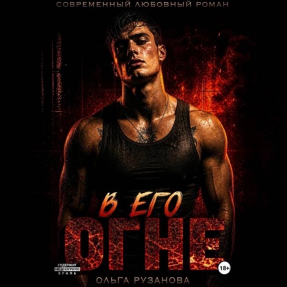 Скачать книгу В его огне