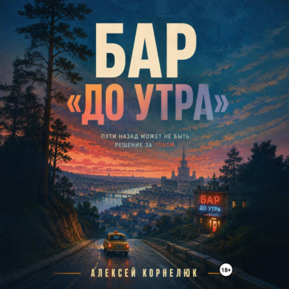 Скачать книгу Бар «До утра»