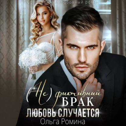 Скачать книгу (Не)фиктивный брак. Любовь случается