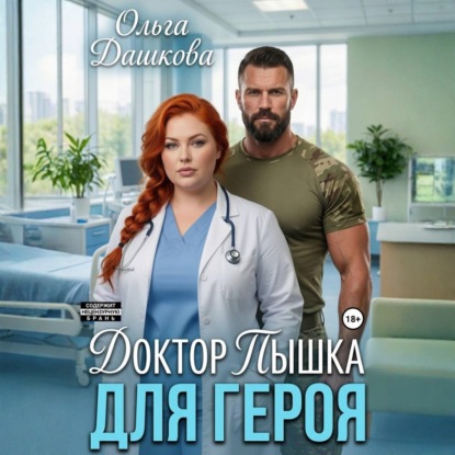 Скачать книгу Доктор Пышка для Героя
