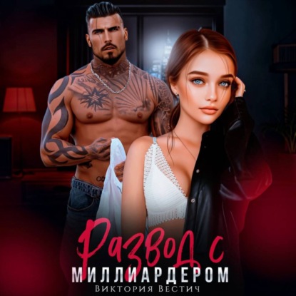 Развод с миллиардером