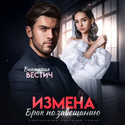 Скачать книгу Измена. Брак по завещанию