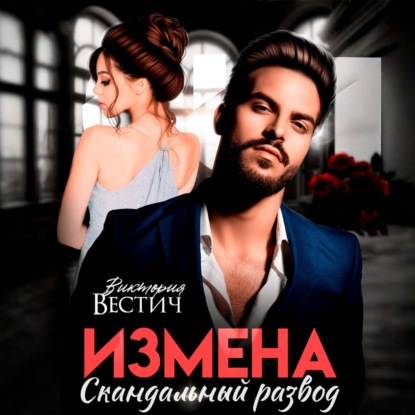 Скачать книгу Измена. Скандальный развод