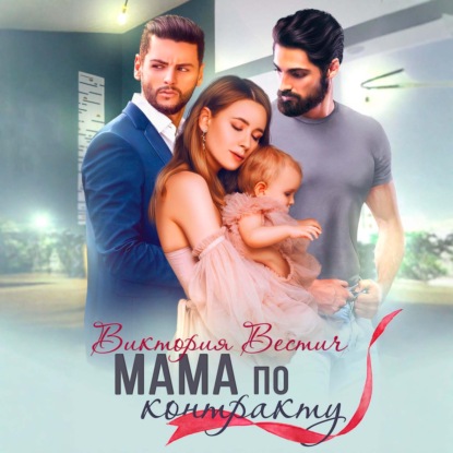Скачать книгу Мама по контракту