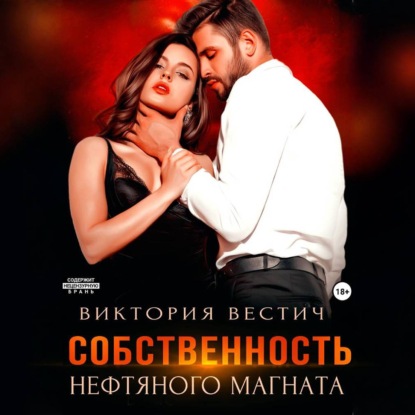 Скачать книгу Собственность нефтяного магната